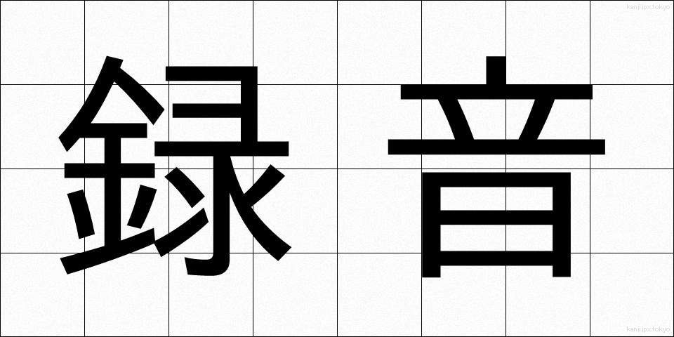 録音 (ろくおん)