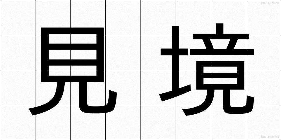 見境 (みさかい)