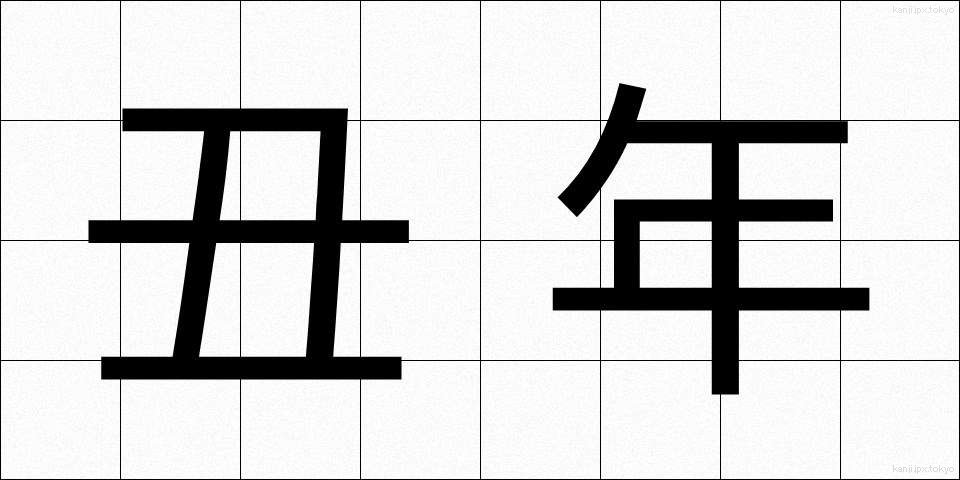 丑年 (うしどし)