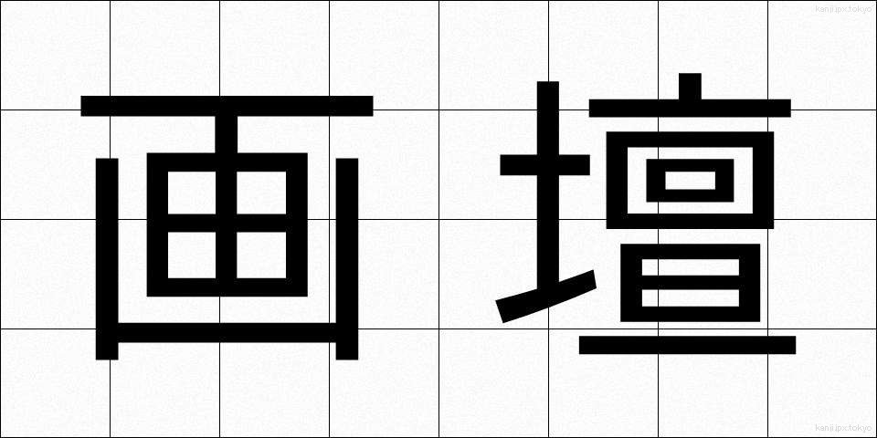 画壇 (がだん)