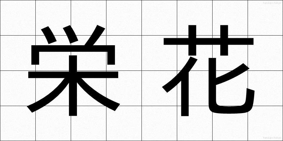 栄花 (えいが)