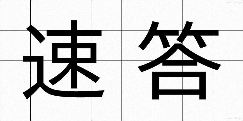 速答 (そくとう)
