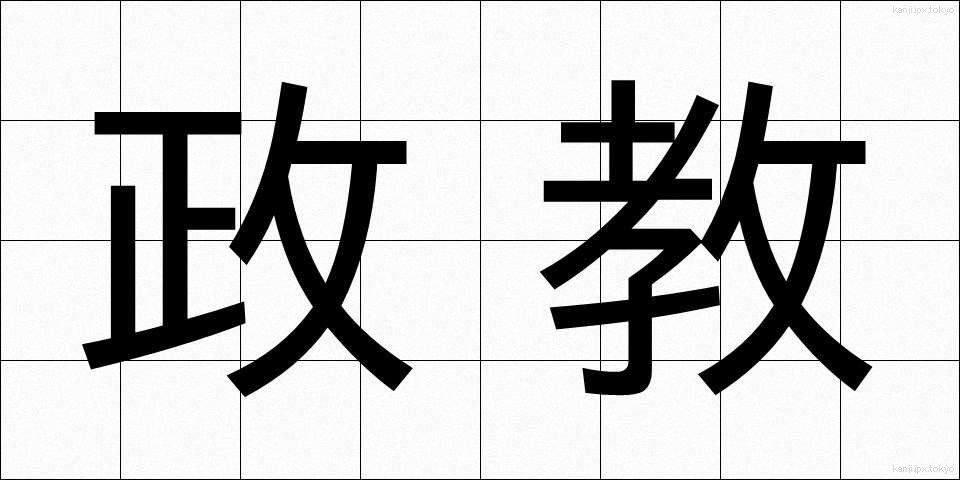 政教 (せいきょう)