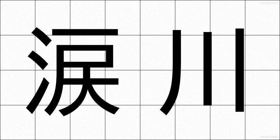 涙川 (なみだがわ)