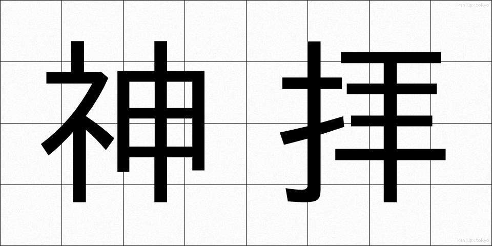 神拝 (しんぱい)