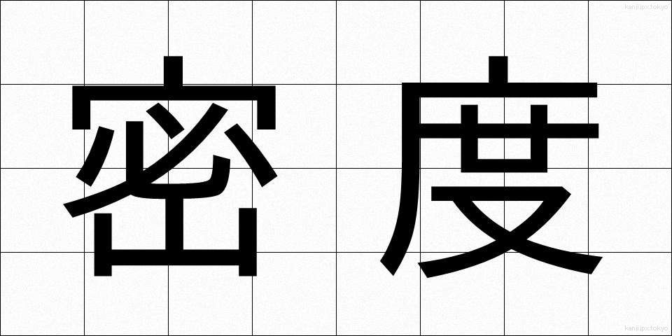 密度 (みつど)