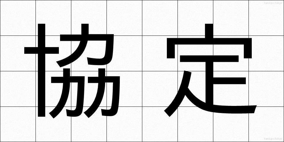 協定 (きょうてい)