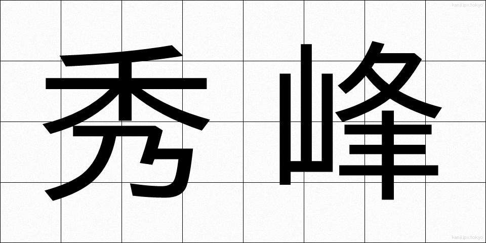 秀峰 (しゅうほう)