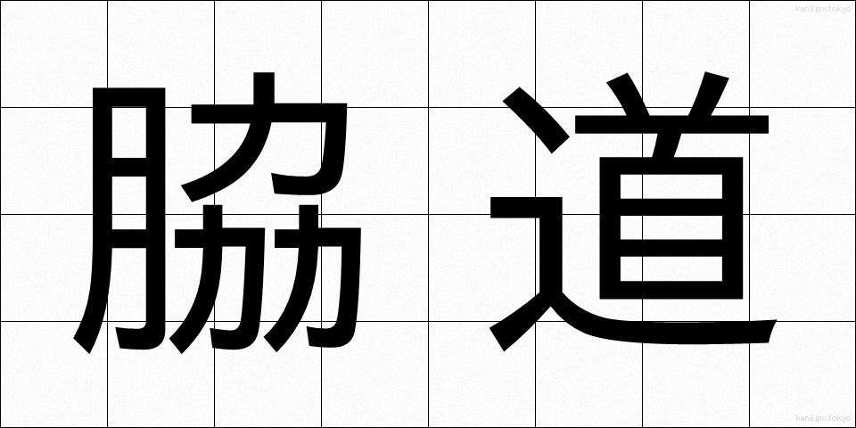 脇道 (わきみち)