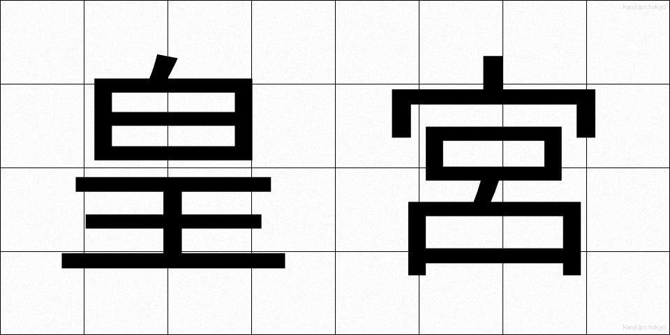皇宮 (こうぐう)