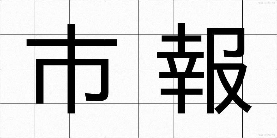 市報 (しほう)