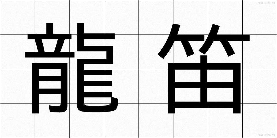 龍笛 (りゅうてき)