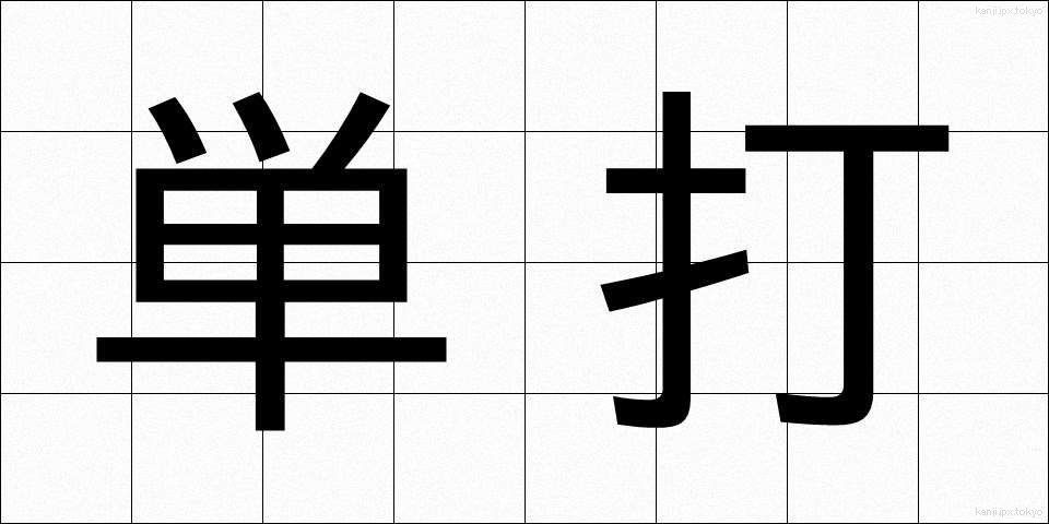 単打 (たんだ)