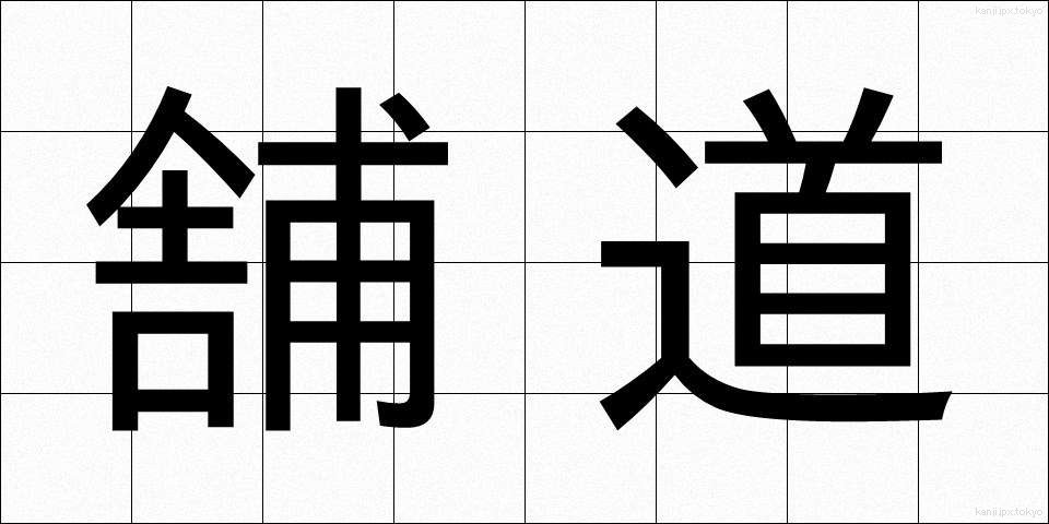 舗道 (ほどう)