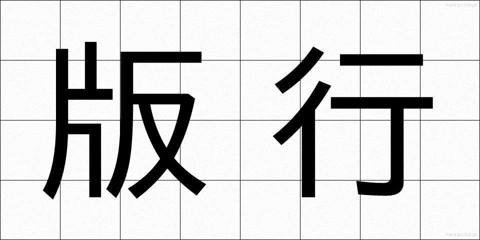 版行 (はんこう)