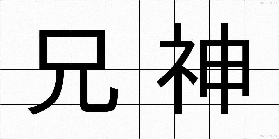 兄神 (あにがみ)