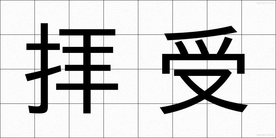 拝受 (はいじゅ)