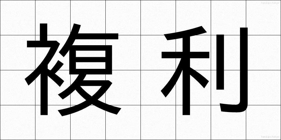 複利 (ふくり)