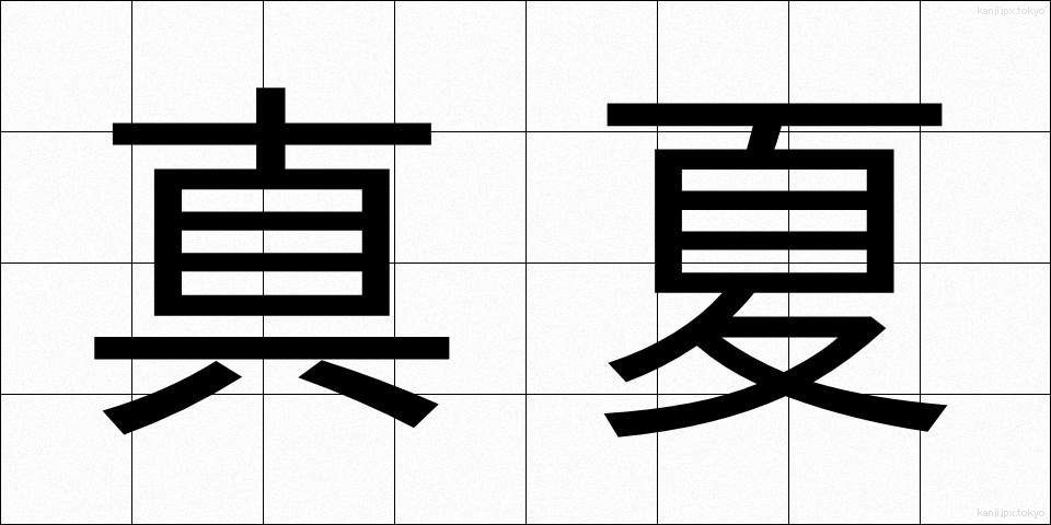 真夏 (まなつ)