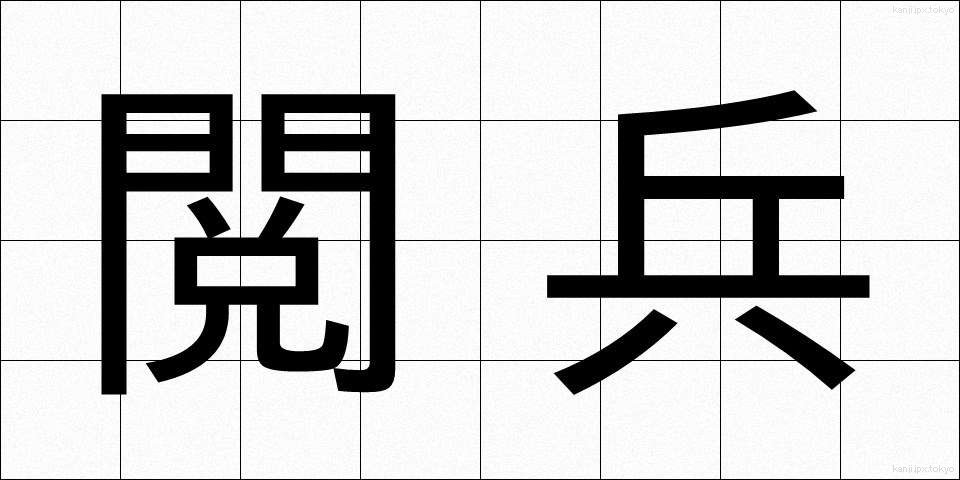 閲兵 (えっぺい)