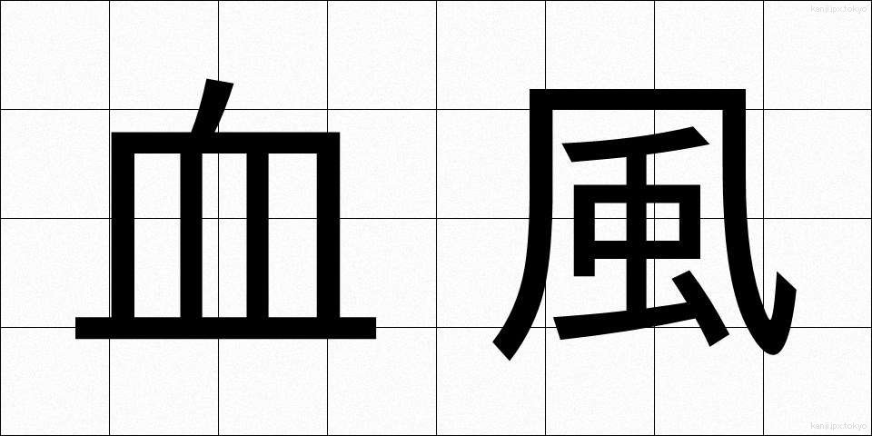 血風 (けっぷう)