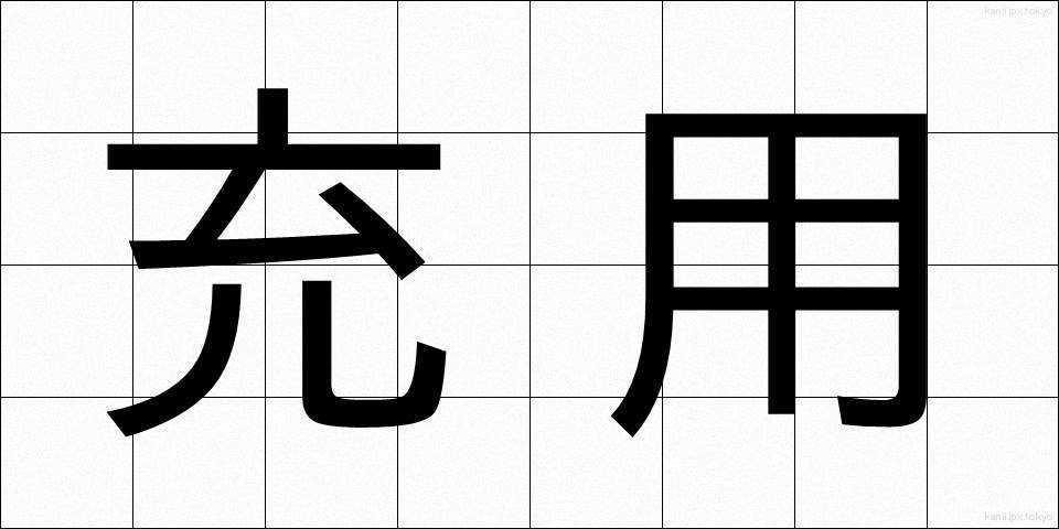 充用 (じゅうよう)