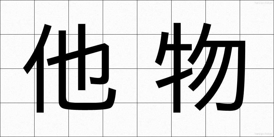 他物 (たぶつ)