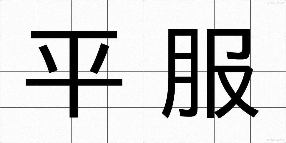 平服 (へいふく)