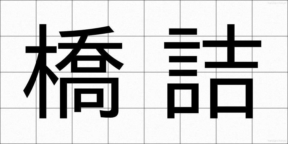 橋詰 (はしづめ)