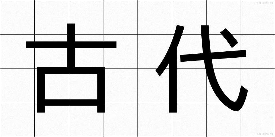 古代 (こだい)