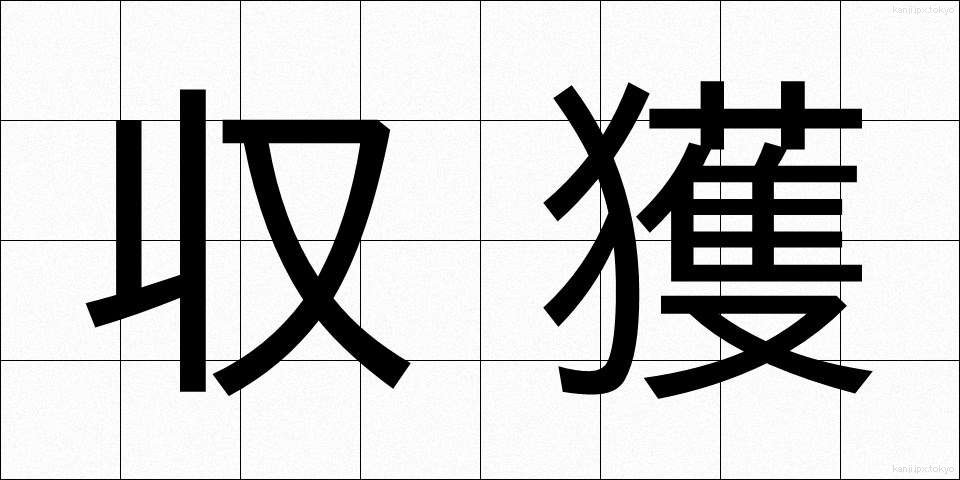 収獲 (しゅうかく)