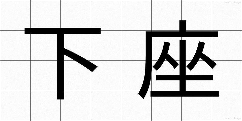 下座 (げざ)