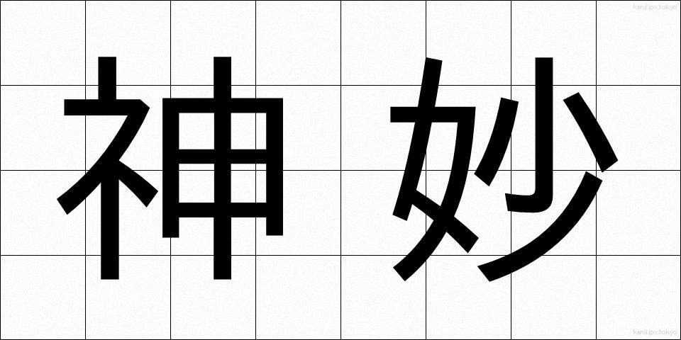神妙 (しんみょう)