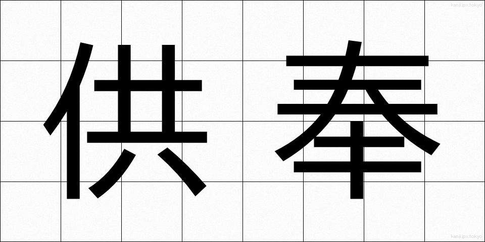 供奉 (ぐぶ)