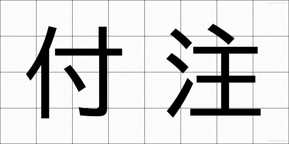 付注 (ふちゅう)