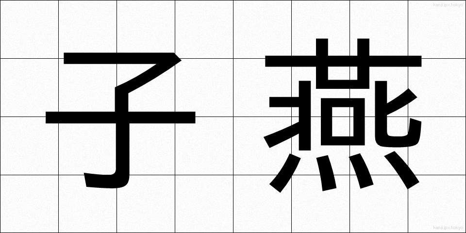 子燕 (こつばめ)