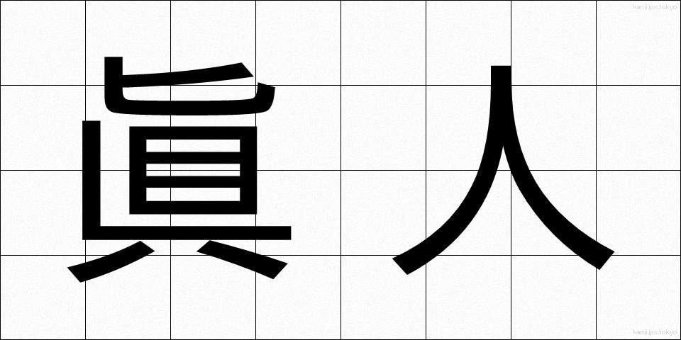 眞人 (しんじん)