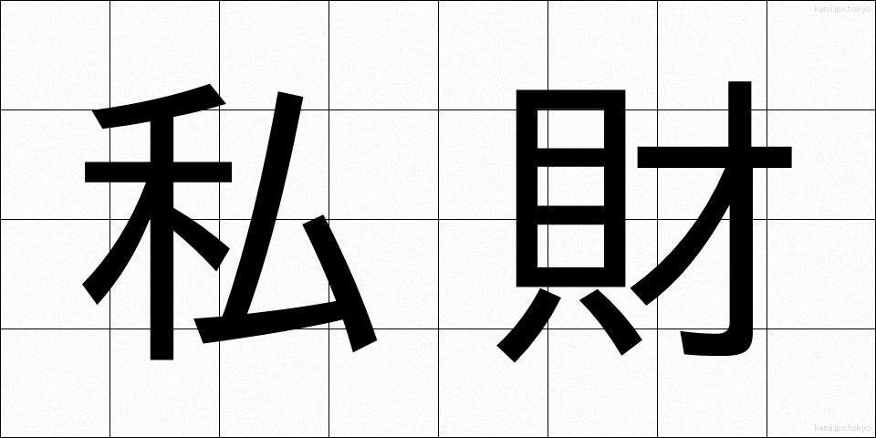 私財 (しざい)
