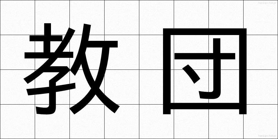教団 (きょうだん)