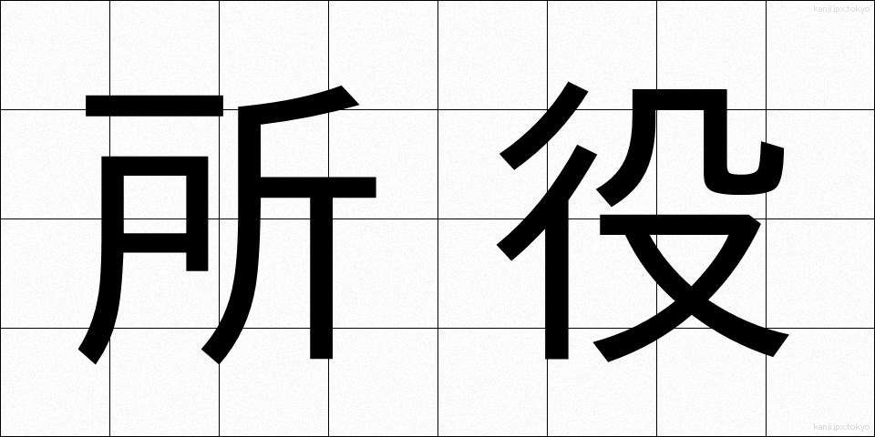 所役 (しょやく)