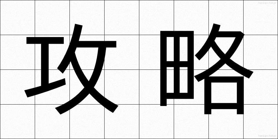 攻略 (こうりゃく)