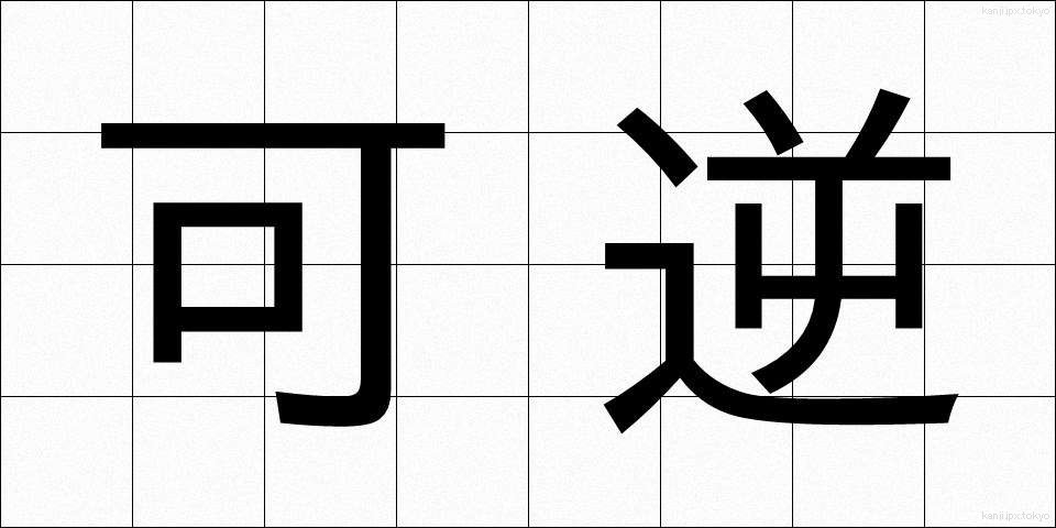 可逆 (かぎゃく)
