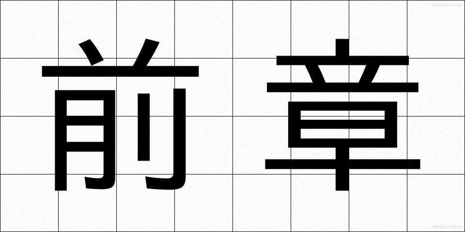 前章 (ぜんしょう)