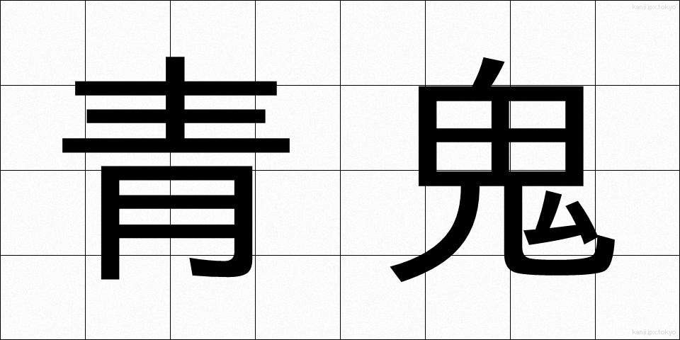 青鬼 (あおおに)