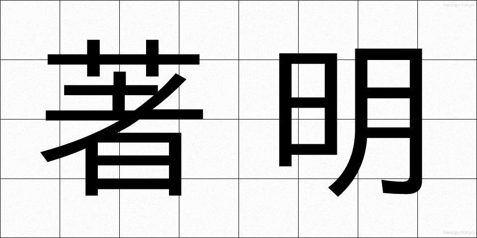 著明 (ちょめい)