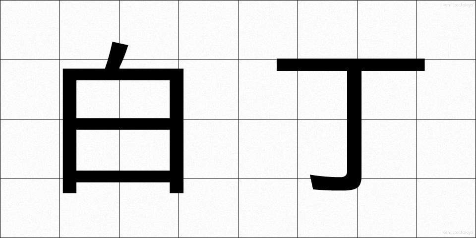 白丁 (はくちょう)