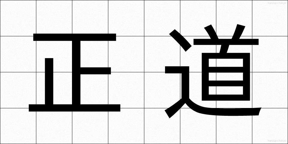 正道 (せいどう)