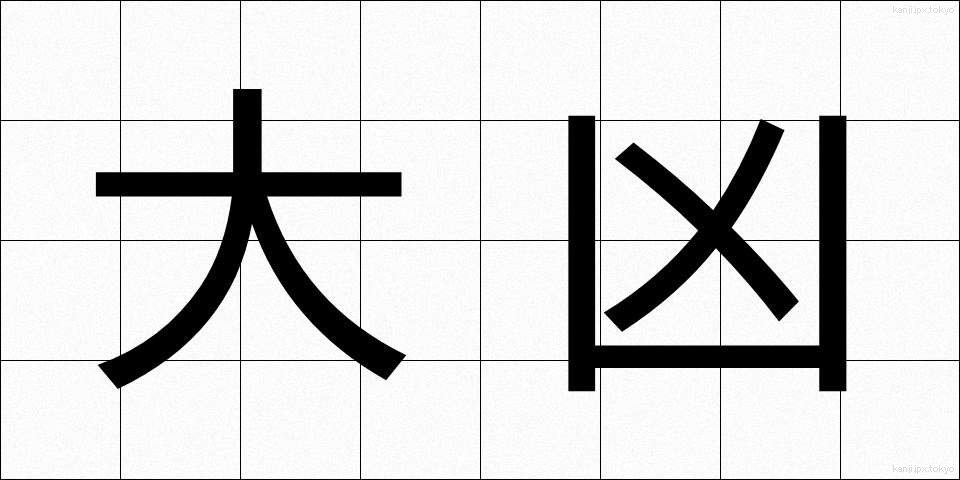 大凶 (だいきょう)