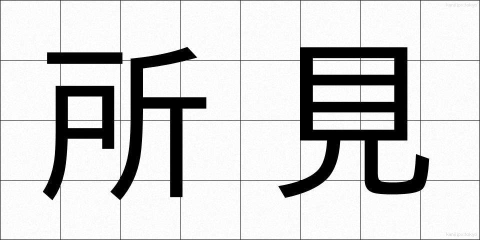 所見 (しょけん)