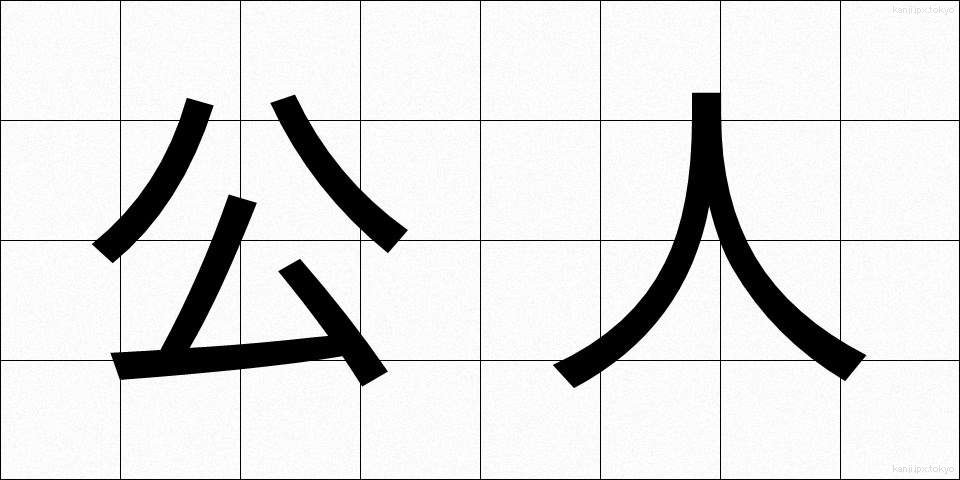 公人 (こうじん)